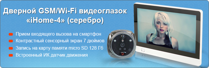 Дверной GSM/Wi-Fi видеоглазок iHome-4 серебро